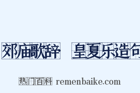 郊庙歌辞·皇夏乐造句是什么意思的图片